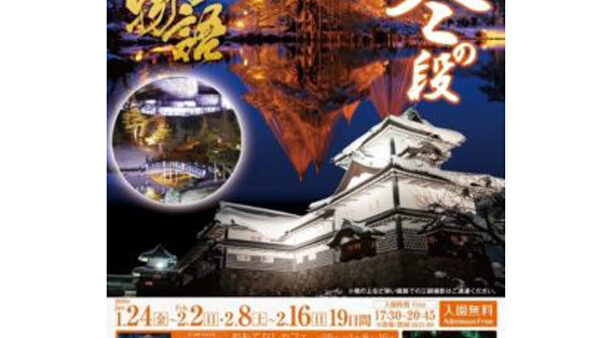 Kanazawa Castle Park and Kenrokuen Garden Night Light Up (Jan.24～Feb.2, Feb.8～Feb.16 2020)
