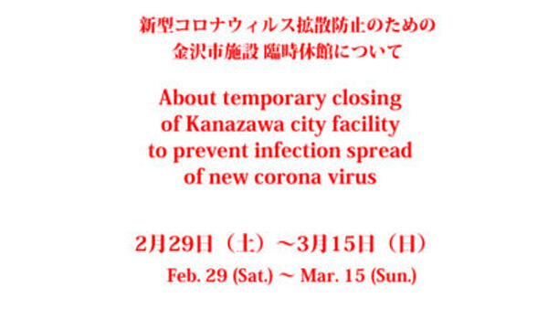 About temporary closing of Kanazawa city facility to prevent infection spread of new corona virus