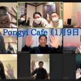【Jan. 9 Pongyi Cafe】We updated our blog !