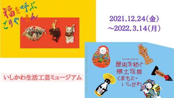 【Ishikawa Prefectural Museum of Traditional Arts & Crafts】 ”Lucky characters for good fortune” and “Local toys of Kumamoto and Ishikawa”