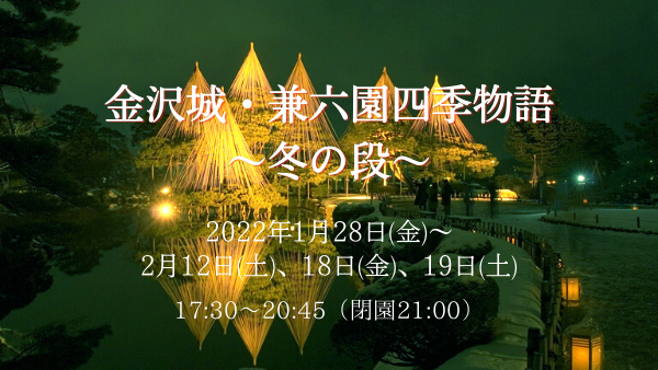 【Night illumination】Kenrokuen Garden and Kanazawa castle Park Night Illumination ～Winter～ (Free of charge)→Cancelled