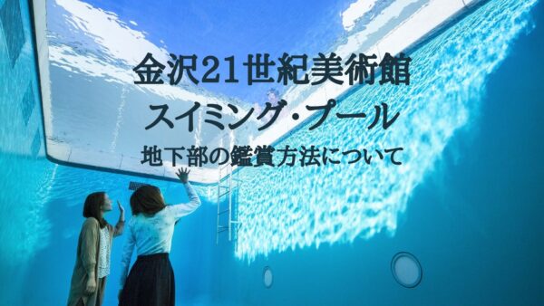 【21st Century Museum of Contemporary Art. Kanazawa】 How to enter the bottom of “The Swimming Pool”