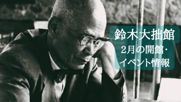 【D.T. Suzuki Museum】 Events of February 2022
