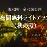 【Night illumination】Kenrokuen Garden and Kanazawa castle Park Night Illumination ～Autumn 2022～ (Free of charge)