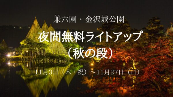 【Night illumination】Kenrokuen Garden and Kanazawa castle Park Night Illumination ～Autumn 2022～ (Free of charge)