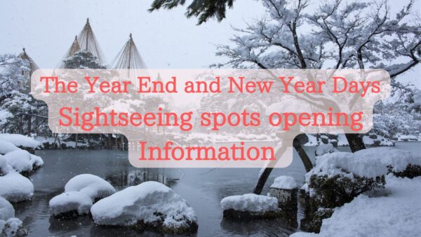 【The Year End and The New Year Days】Tourist spots opening information