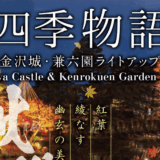 Kenrokuen Autumn Illumination is Happening Now!