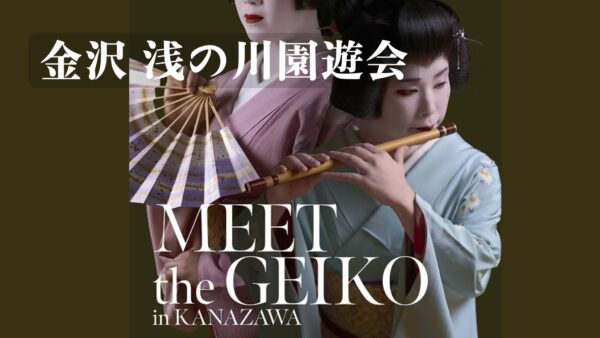 A Special Encounter with Geiko in Kanazawa <at Asanogawa Enyukai Hall>