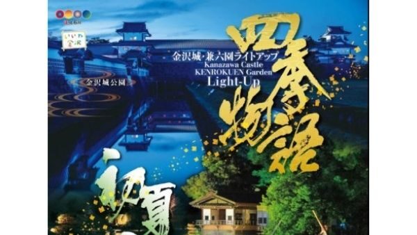 金沢城・兼六園四季物語 初夏の段（ライトアップ）5月31日～6月2日