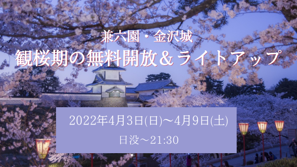 兼六園 金沢城 観桜期の無料開放 ライトアップ 4月3日 4月9日 金沢 ゲストハウスpongyi ポンギー