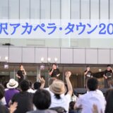 【金沢アカペラ・タウン2022】8月20日・8月21日