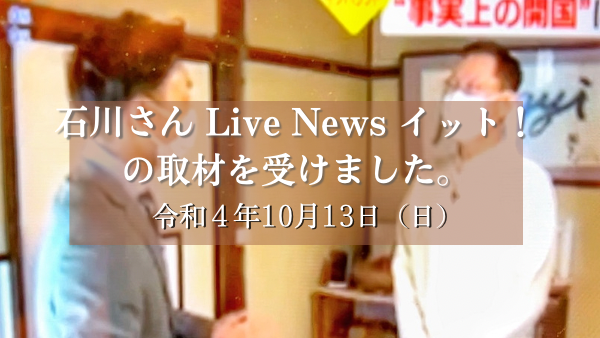 2022.10.13【テレビ】石川テレビ「石川さん Live News イット！」で入国制限措置緩和にともなうポンギーの思いが紹介されました。