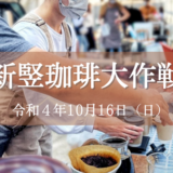 2022.10.16【新竪珈琲大作戦】コーヒーイベントに行ってきました！