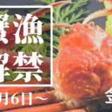 【11月6日〜】蟹の季節がやってきました！
