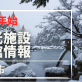 【年末年始】金沢市 観光施設の開館・休館