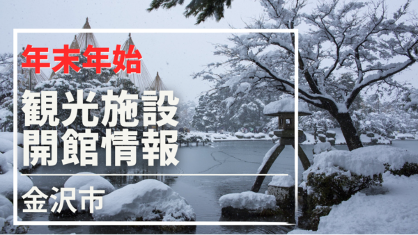 【年末年始】金沢市 観光施設の開館・休館