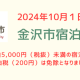 10月１日～　5,000円未満の宿泊の宿泊税が免除となります。