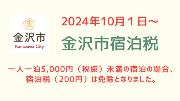 10月１日～　5,000円未満の宿泊の宿泊税が免除となります。