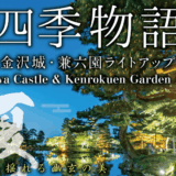 金沢城・兼六園ライトアップ「夏の段」2025