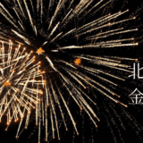 北國花火　金沢大会　2025