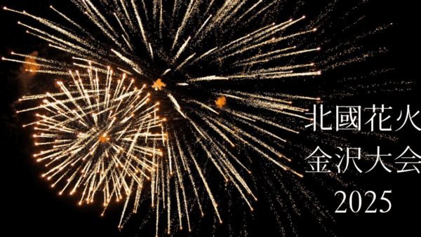 北國花火　金沢大会　2025