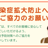 感染症拡大防止へのご協力のお願い