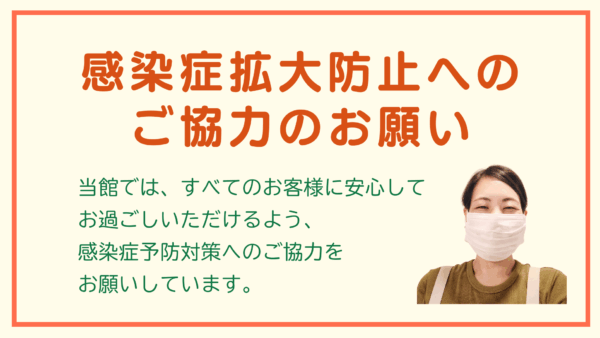 感染症拡大防止へのご協力のお願い