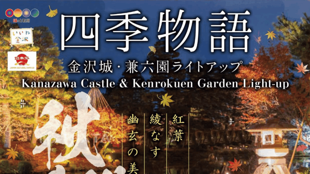 兼六園のライトアップで幻想的に照らされた霞ヶ池と内橋亭、紅葉と夜空が映り込む秋の日本庭園の風景。金沢城公園のライトアップも同時開催中。