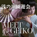 「Meet the Geiko」開催中— 金沢で芸妓さんに出会う特別な時間@金沢・浅の川園遊会館