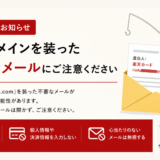 【重要】当館ドメインを装った不審メールにご注意ください