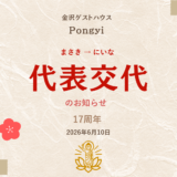 ポンギー17周年とご報告