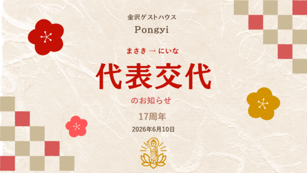ポンギー17周年とご報告