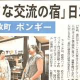 【北國新聞に掲載されました】ポンギーがホステルランキング日本一に！